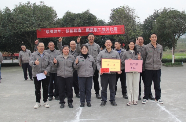 瑞繩跨年，拔韻迎春——鵬凱工會(huì)拔河比賽激情收官！ 