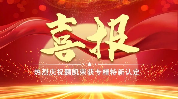 喜報！鵬凱榮獲重慶市“專精特新”企業(yè)認(rèn)定 