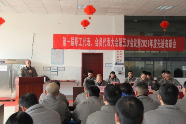 職工代表大會暨2021年度先進表彰會圓滿召開