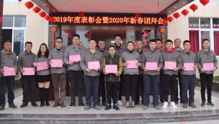 凝心聚力 筑夢(mèng)前行——2019年度表彰大會(huì)暨2020年新春團(tuán)拜會(huì) 