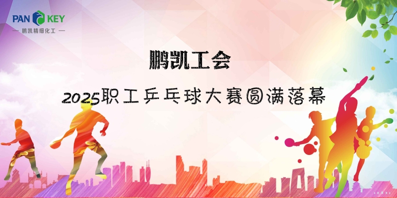活力鵬凱·乒出精彩——重慶鵬凱職工乒乓球比賽圓滿(mǎn)收官 